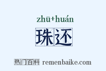 珠还是什么意思的图片